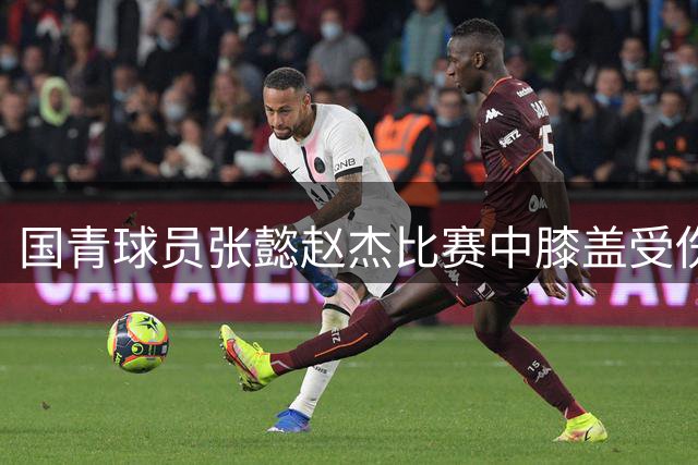 国青球员张懿赵杰比赛中膝盖受伤送医检查