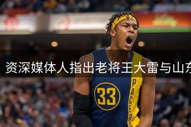 资深媒体人指出老将王大雷与山东泰山分手时机已成熟